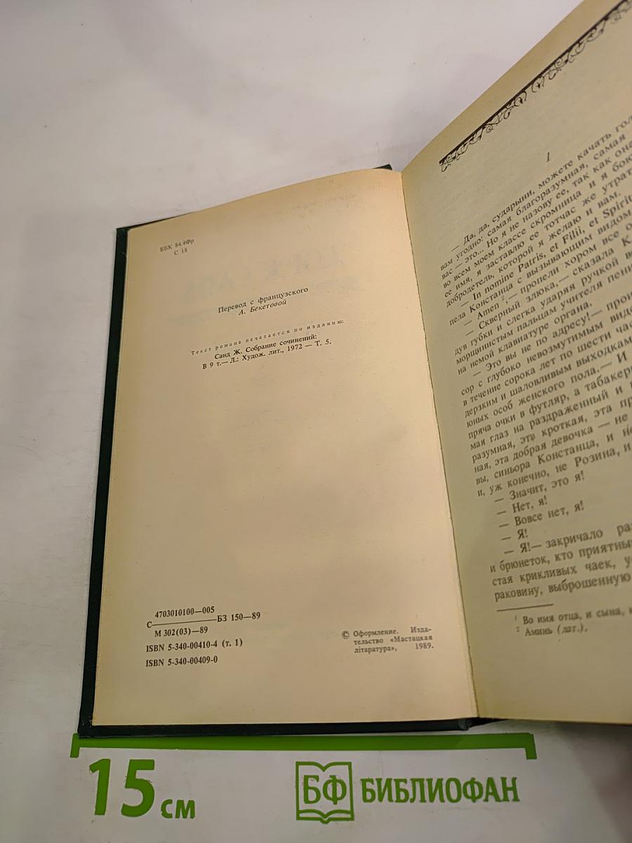 Консуэло. Том I