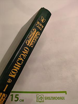 Консуэло. Том I