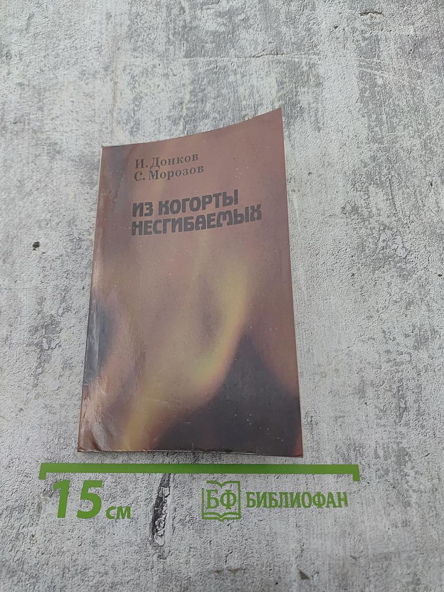 Из когорты несгибаемых