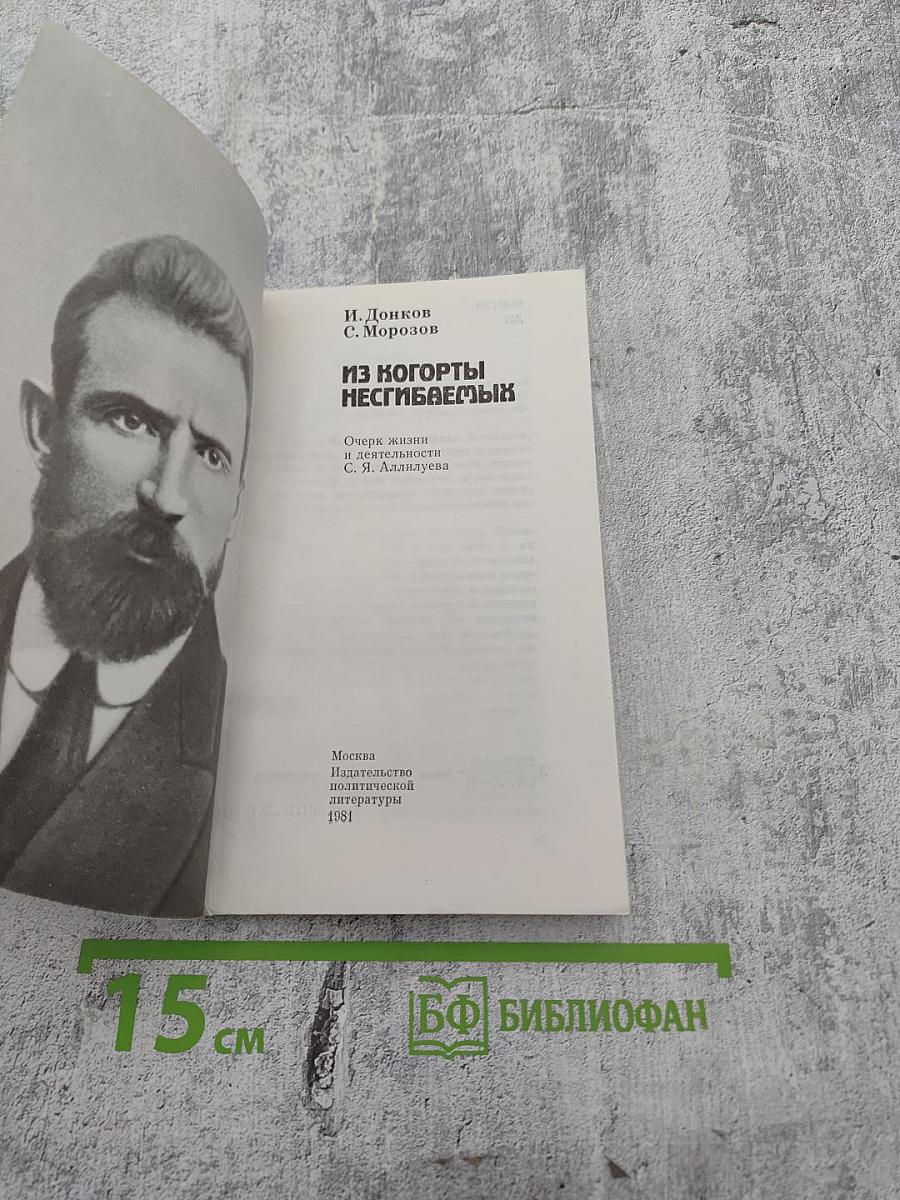 Из когорты несгибаемых