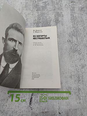 Из когорты несгибаемых