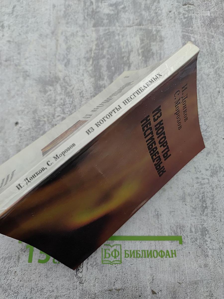 Из когорты несгибаемых