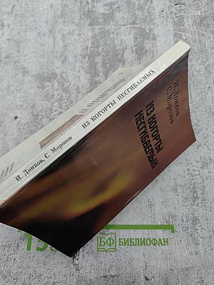 Из когорты несгибаемых