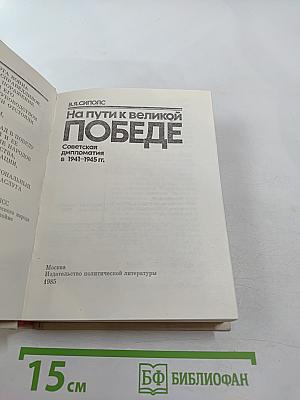 На пути к великой победе: Советская дипломатия в 1941–1945 гг.
