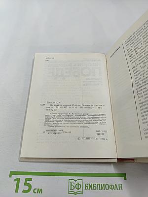 На пути к великой победе: Советская дипломатия в 1941–1945 гг.