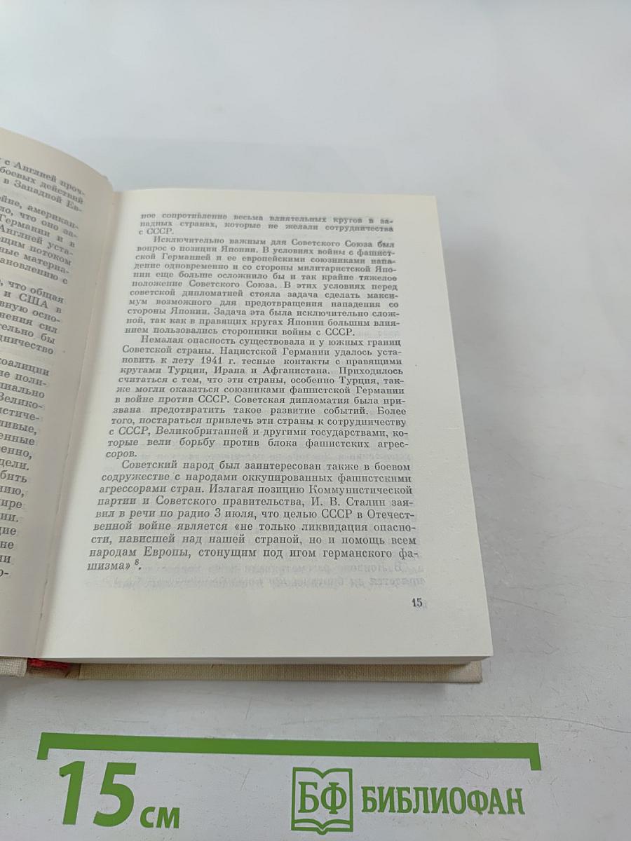 На пути к великой победе: Советская дипломатия в 1941–1945 гг.