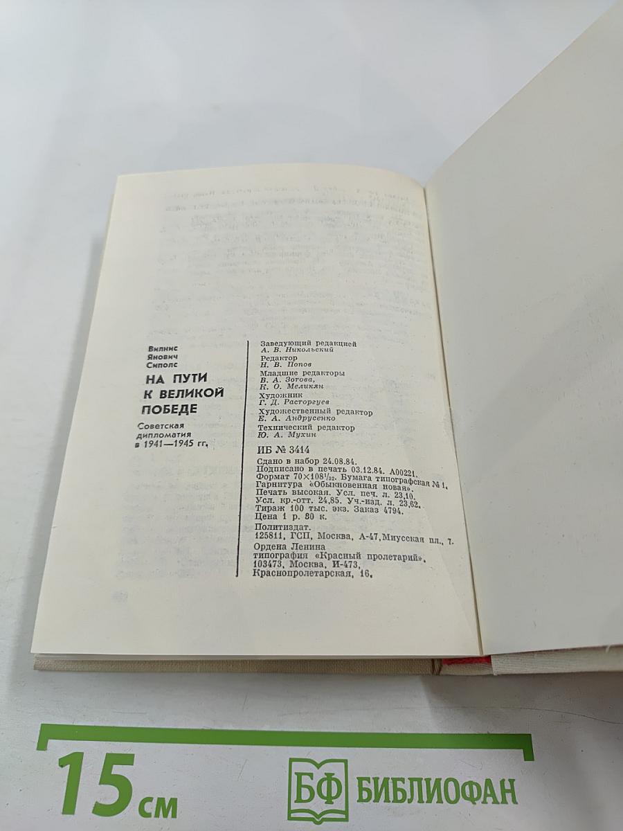 На пути к великой победе: Советская дипломатия в 1941–1945 гг.