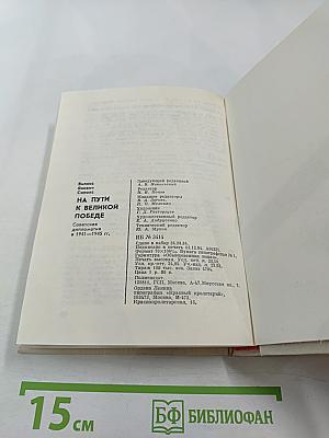 На пути к великой победе: Советская дипломатия в 1941–1945 гг.