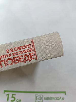 На пути к великой победе: Советская дипломатия в 1941–1945 гг.