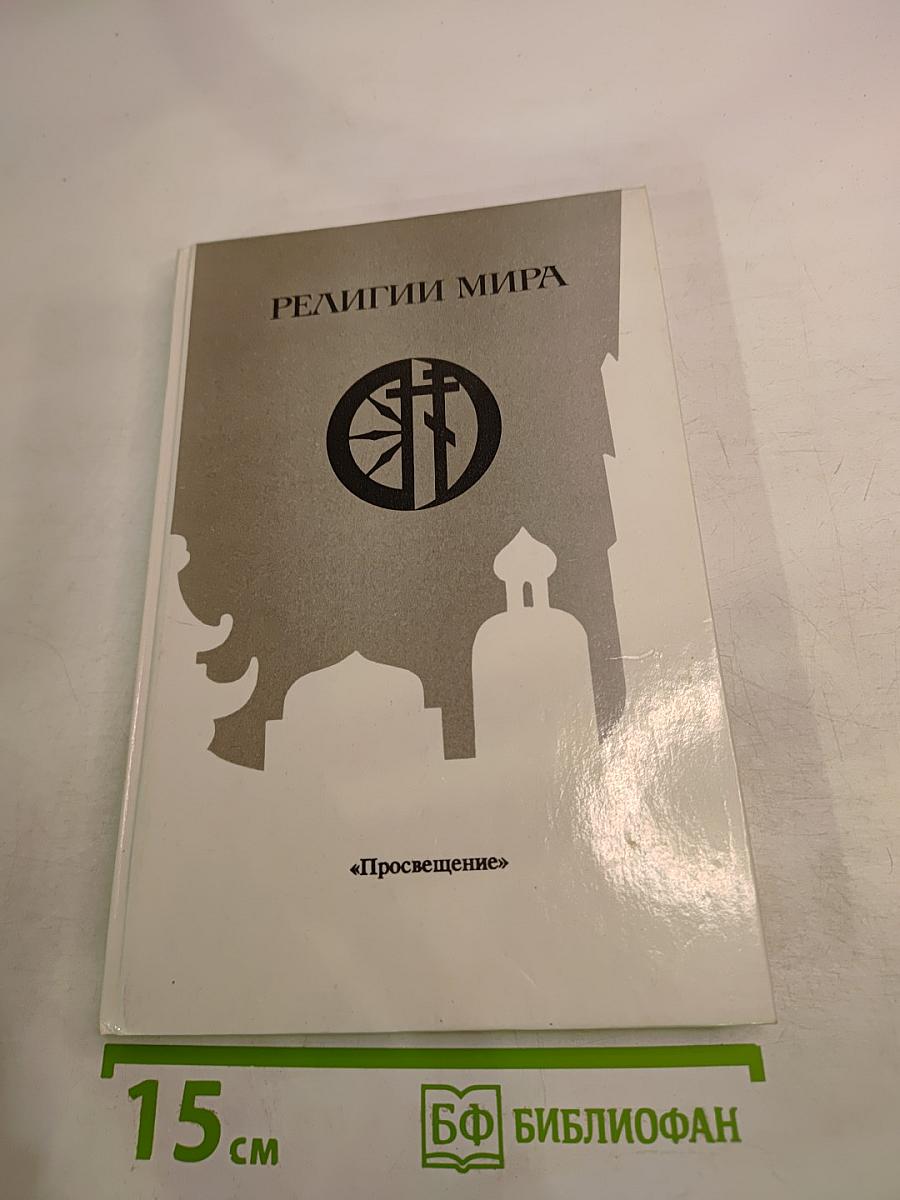 Религии мира. Пособие для учителя