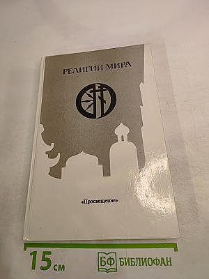 Религии мира. Пособие для учителя