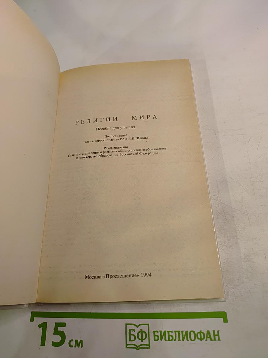 Религии мира. Пособие для учителя