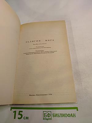 Религии мира. Пособие для учителя