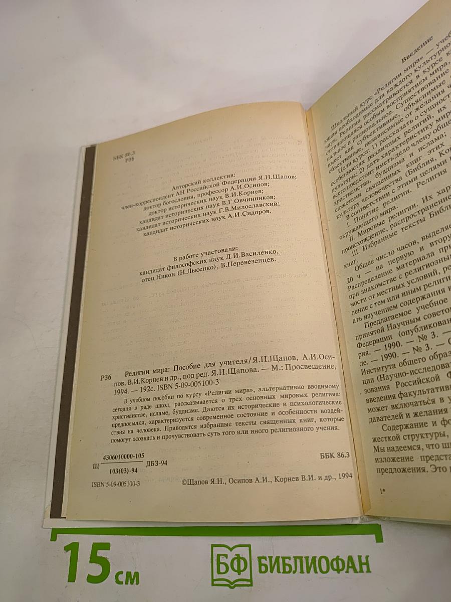 Религии мира. Пособие для учителя