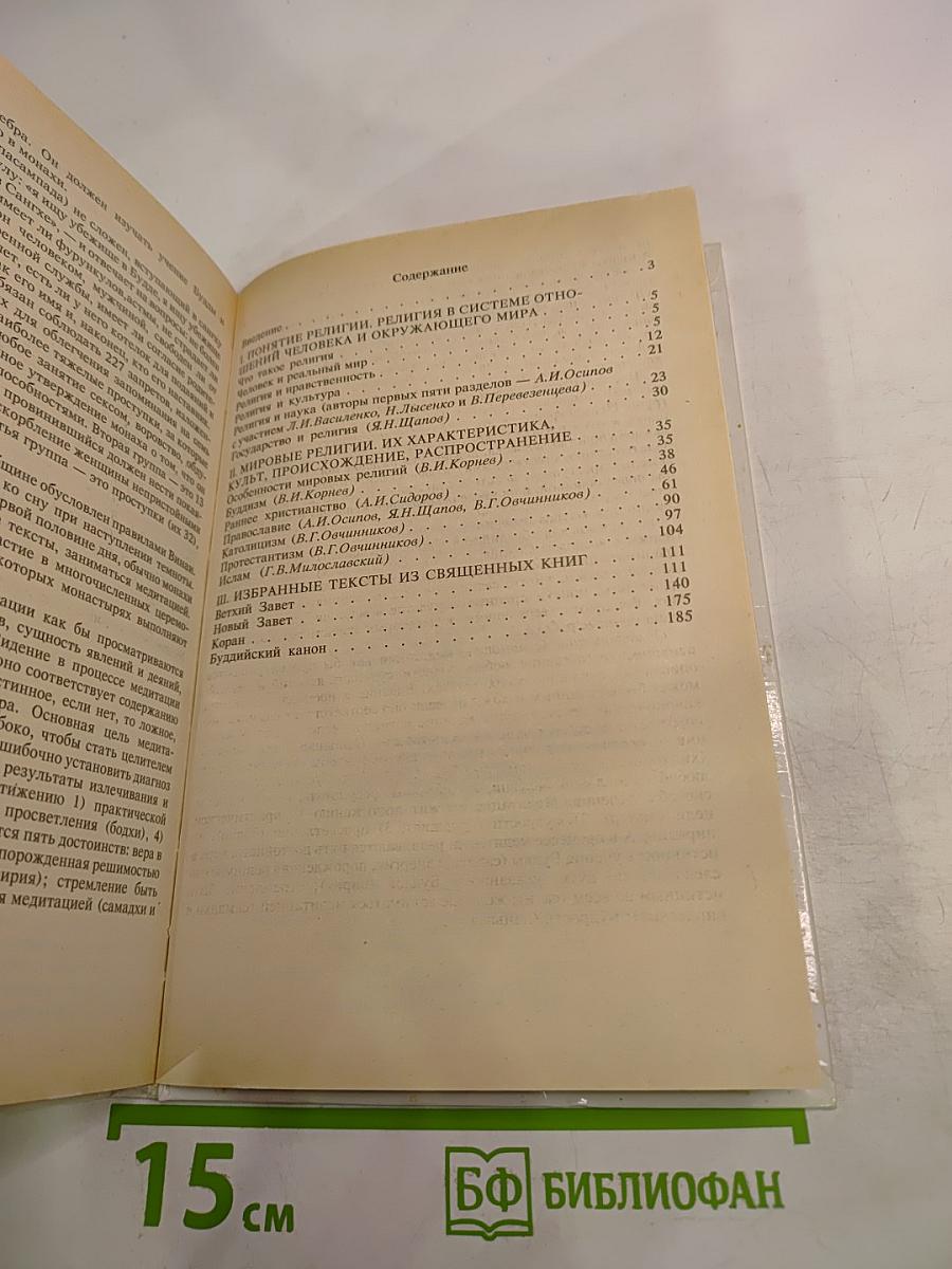 Религии мира. Пособие для учителя