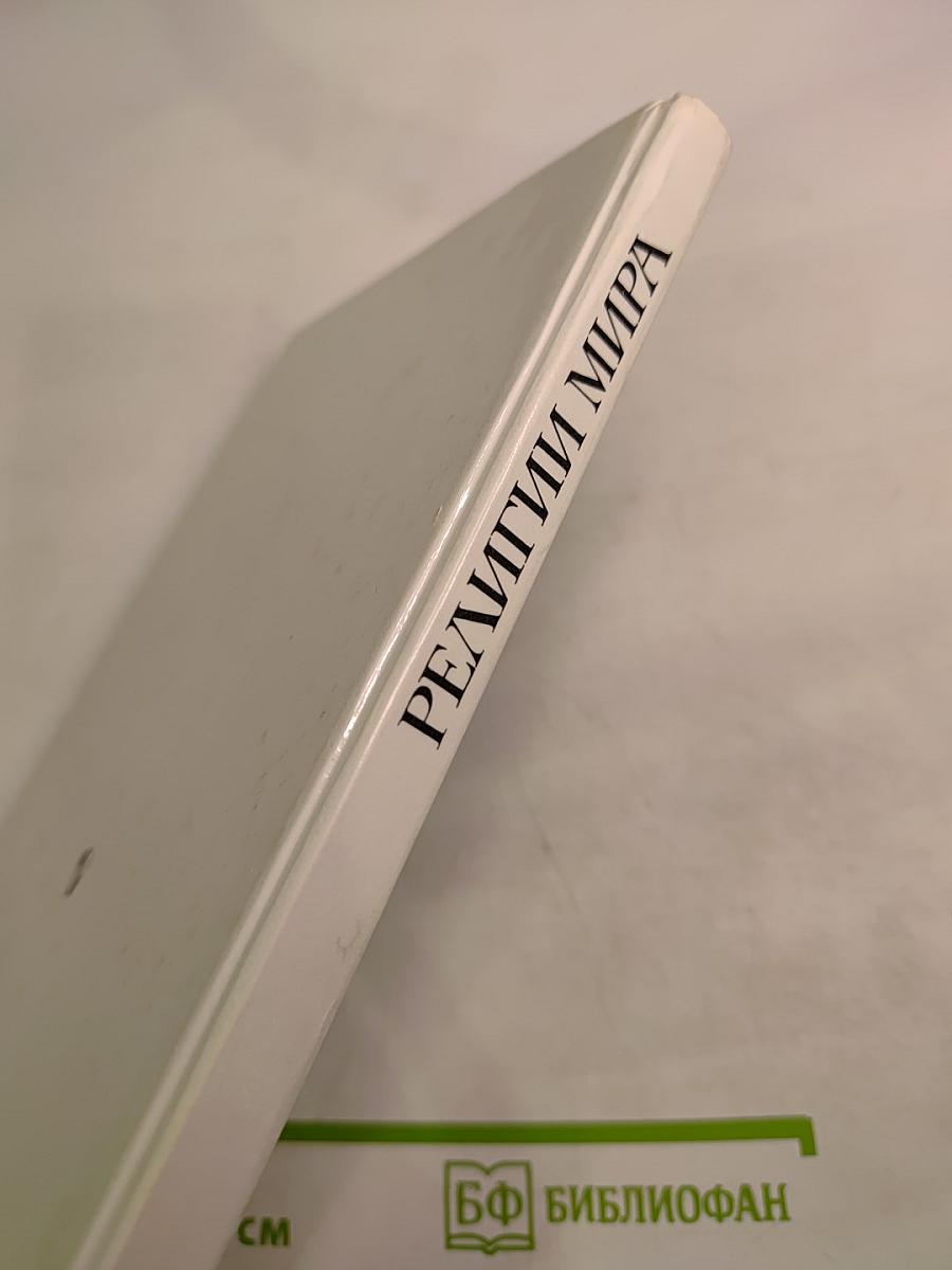 Религии мира. Пособие для учителя