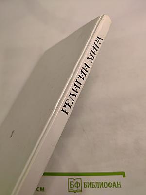 Религии мира. Пособие для учителя