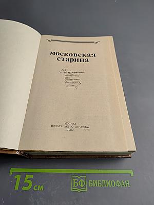 Московская старина