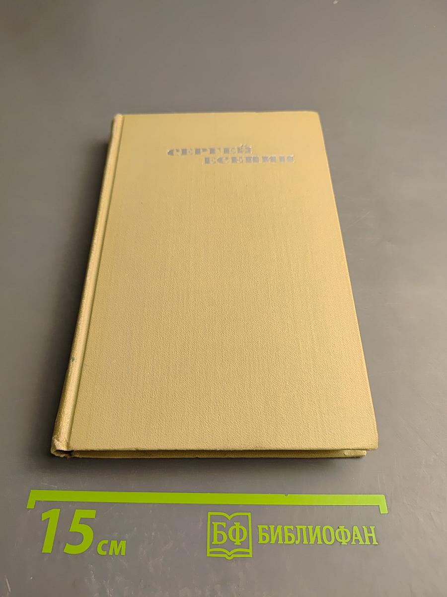 Сергей Есенин. Собрание сочинений в трех томах. Том 3