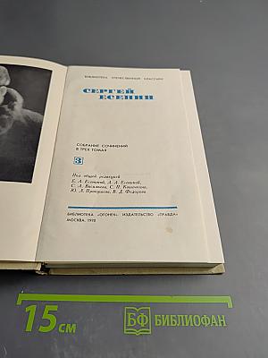 Сергей Есенин. Собрание сочинений в трех томах. Том 3