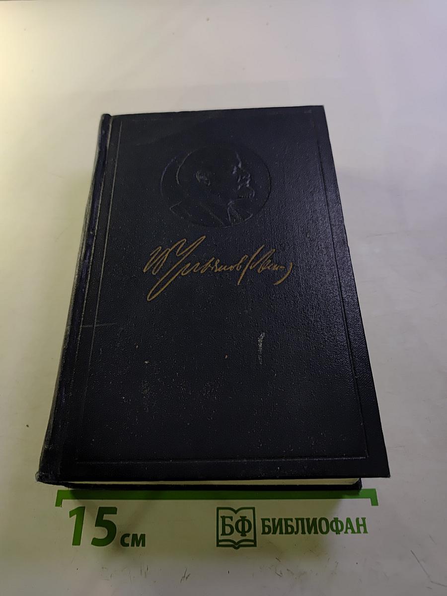 В.И. Ленин. Полное собрание сочинений. Том 8