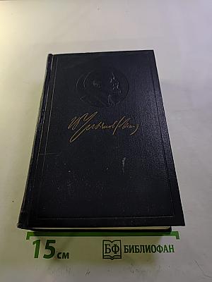 В.И. Ленин. Полное собрание сочинений. Том 8