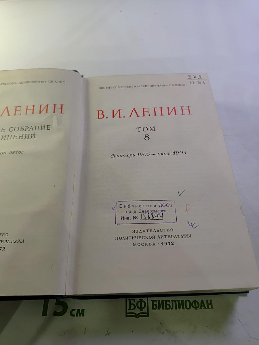 В.И. Ленин. Полное собрание сочинений. Том 8