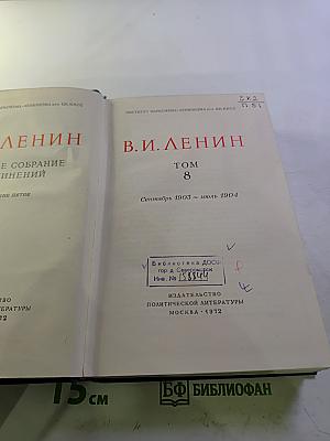 В.И. Ленин. Полное собрание сочинений. Том 8