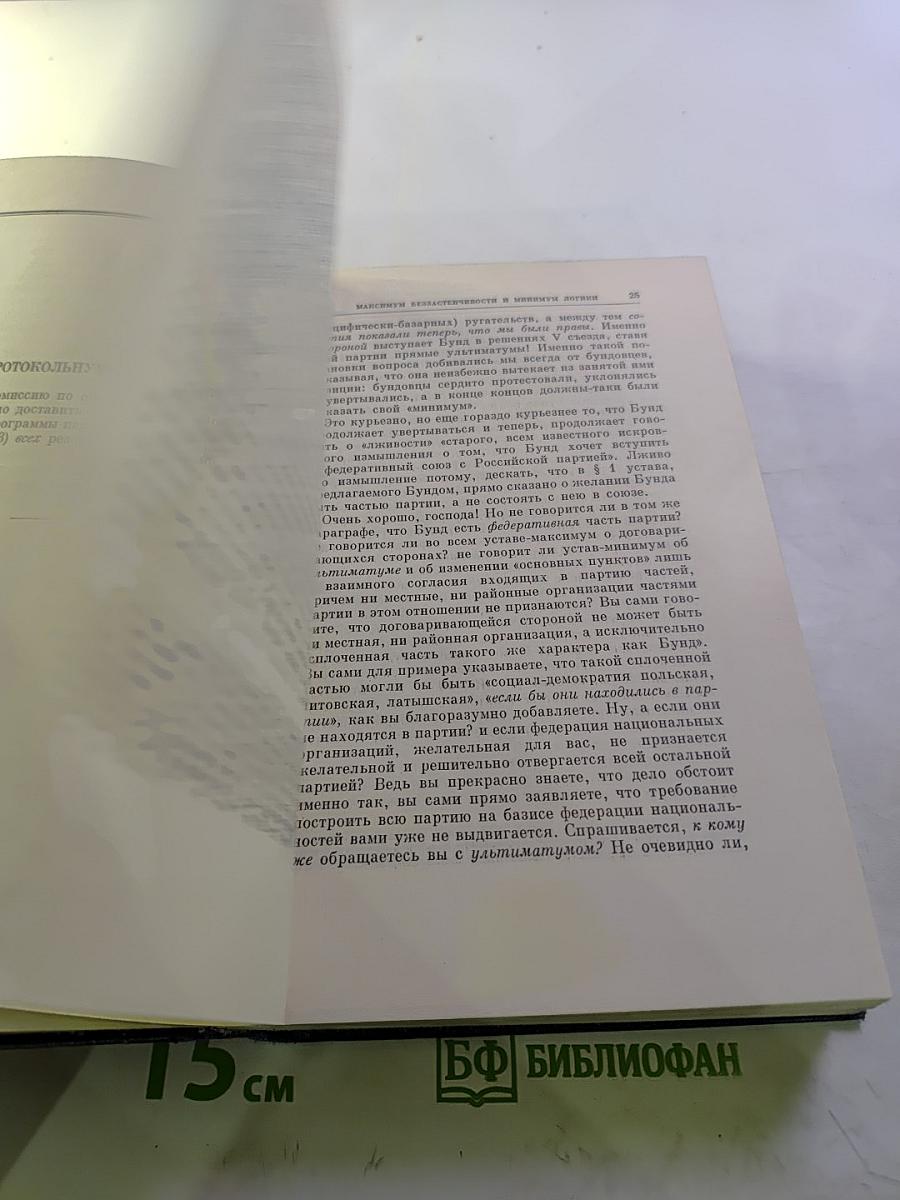 В.И. Ленин. Полное собрание сочинений. Том 8