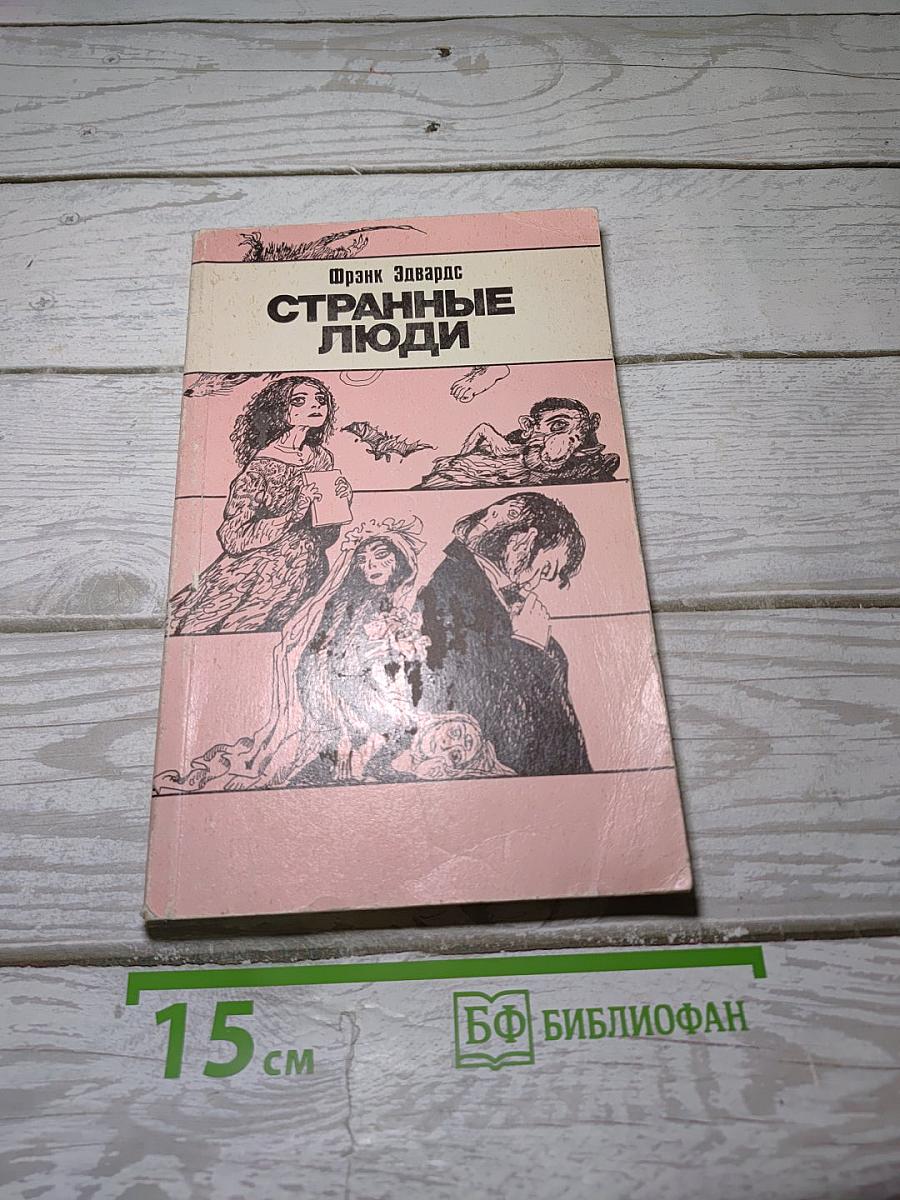 Странные люди