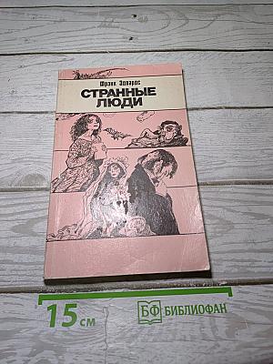 Странные люди