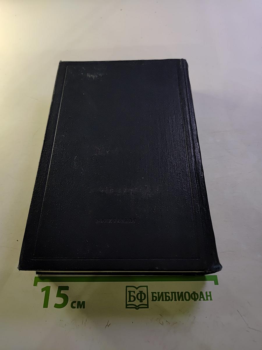 В.И. Ленин. Полное собрание сочинений. Том 8