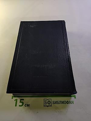 В.И. Ленин. Полное собрание сочинений. Том 8