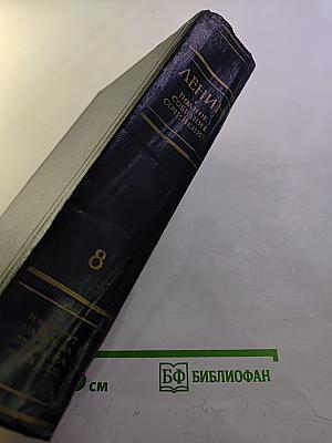 В.И. Ленин. Полное собрание сочинений. Том 8
