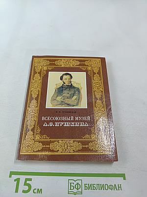 Всесоюзный музей А.С. Пушкина. Очерк-путеводитель