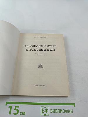 Всесоюзный музей А.С. Пушкина. Очерк-путеводитель
