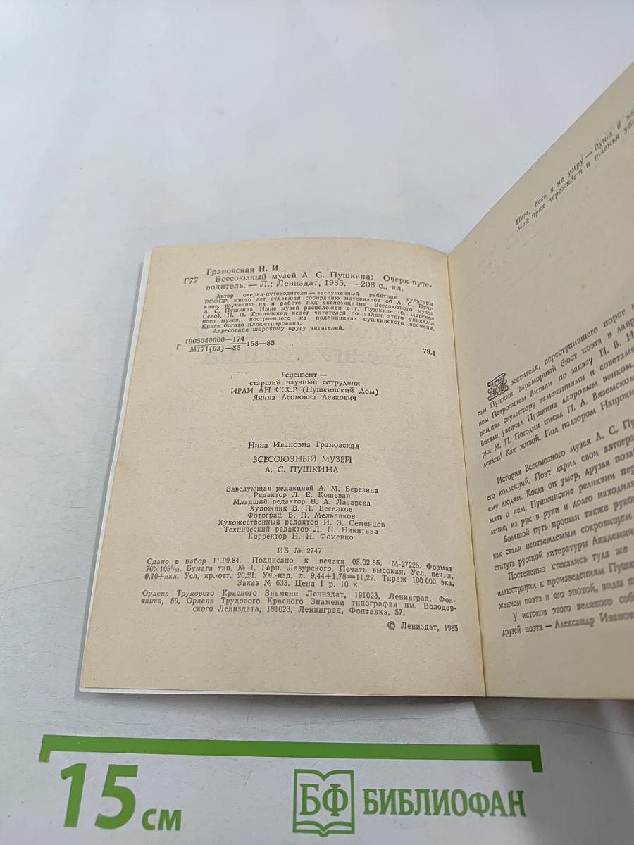 Всесоюзный музей А.С. Пушкина. Очерк-путеводитель