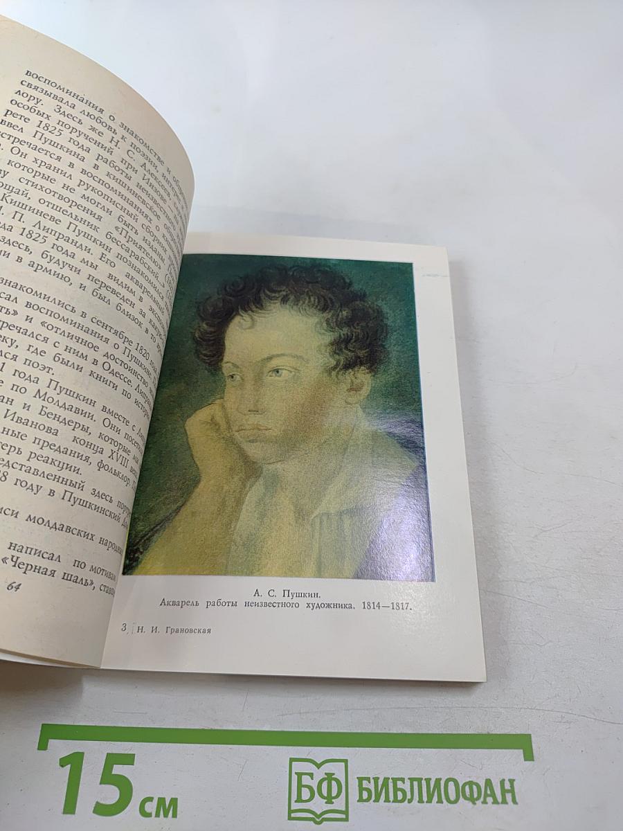 Всесоюзный музей А.С. Пушкина. Очерк-путеводитель