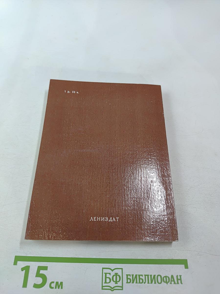 Всесоюзный музей А.С. Пушкина. Очерк-путеводитель