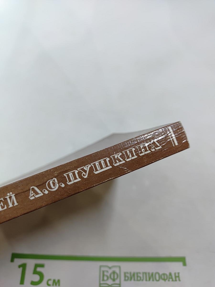 Всесоюзный музей А.С. Пушкина. Очерк-путеводитель