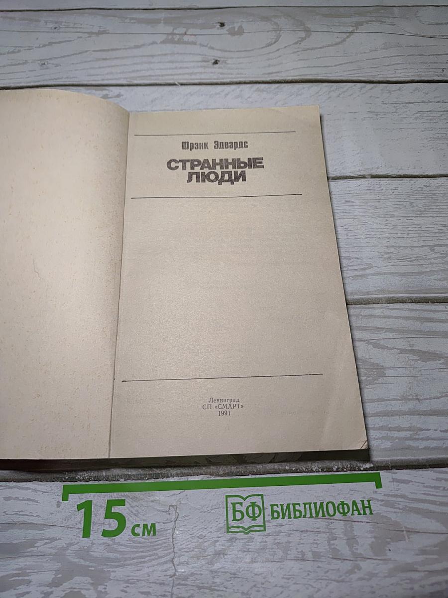 Странные люди