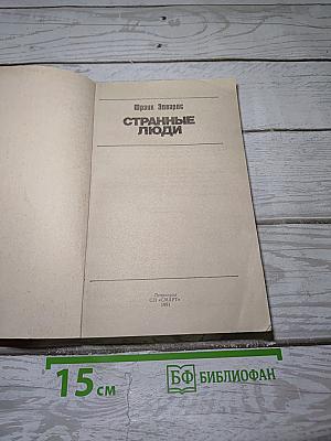 Странные люди