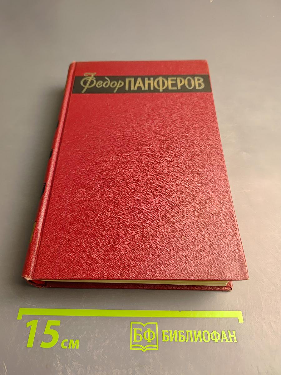 Собрание сочинений. Том первый. Бруски. Книги первая и вторая