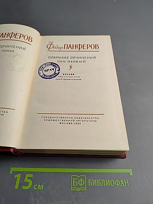Собрание сочинений. Том первый. Бруски. Книги первая и вторая