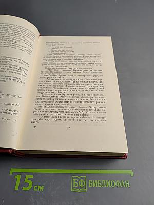 Собрание сочинений. Том первый. Бруски. Книги первая и вторая
