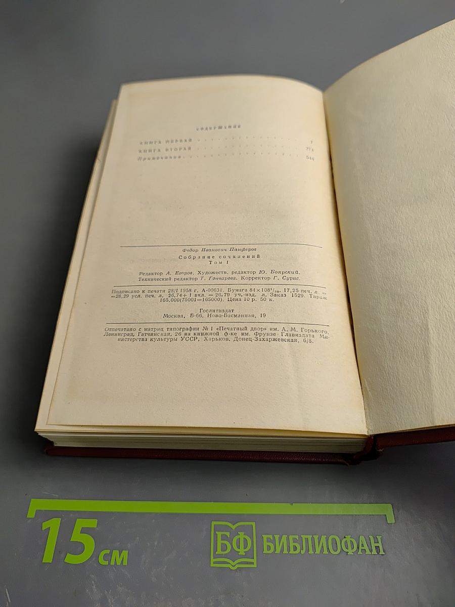 Собрание сочинений. Том первый. Бруски. Книги первая и вторая