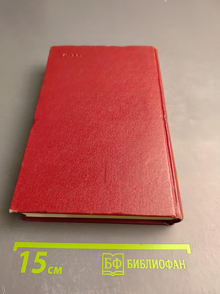 Собрание сочинений. Том первый. Бруски. Книги первая и вторая