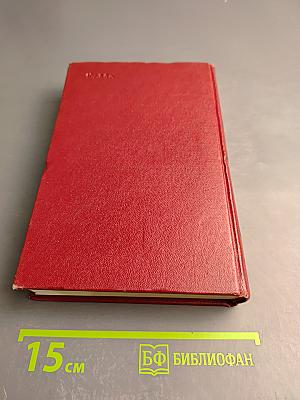 Собрание сочинений. Том первый. Бруски. Книги первая и вторая