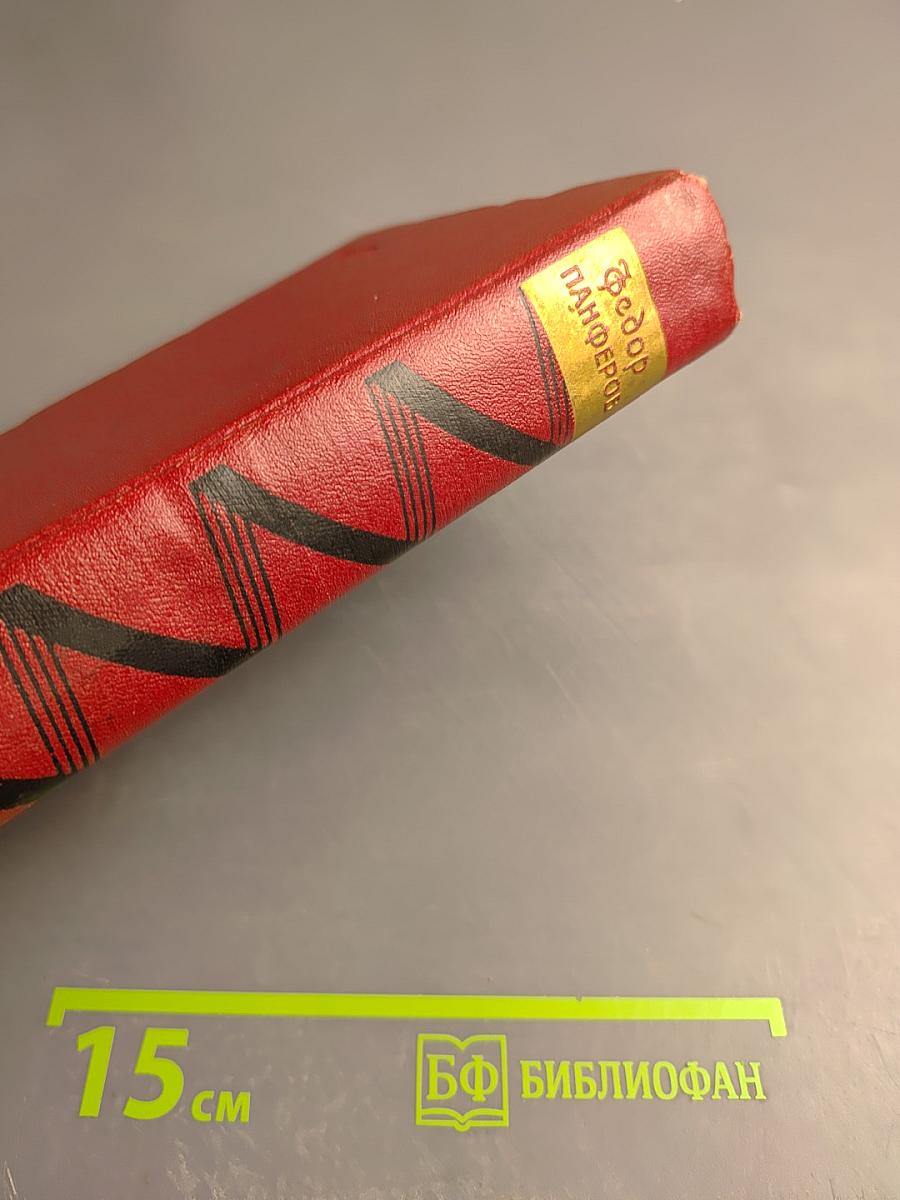 Собрание сочинений. Том первый. Бруски. Книги первая и вторая