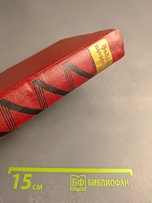 Собрание сочинений. Том первый. Бруски. Книги первая и вторая